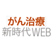 「がん治療」新時代 | がんと闘う患者と家族のための情報サイト