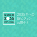 【新ビジョン公開】2035年、日本は健康先進国へ。 | 保健医療2035 | 厚生労働省