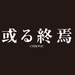 映画「或る終焉」公式サイト