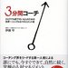 ひとりでも部下のいる人のための世界一シンプルなマネジメント術 3分間コーチ : 伊藤 守 : 本 : Amazon
