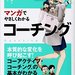 マンガでやさしくわかるコーチング : CTIジャパン, 重松 延寿 : 本 : Amazon