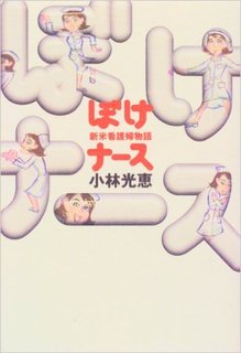 ぼけナース―新米看護婦物語 | 小林 光恵 | 本 | Amazon.co.jp