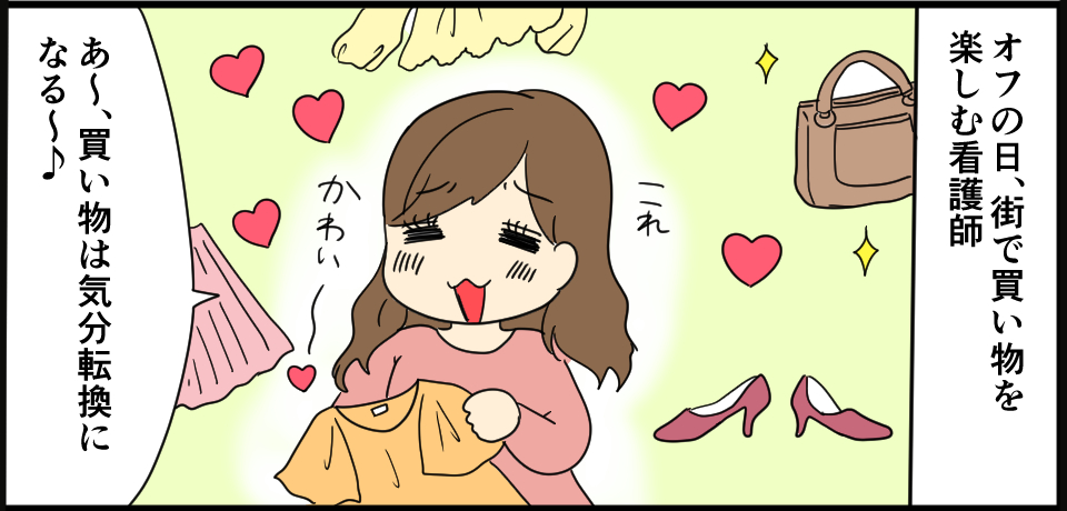 オフの日、街で買い物を楽しむ看護師「あ~、買い物は気分転換になる~♪」