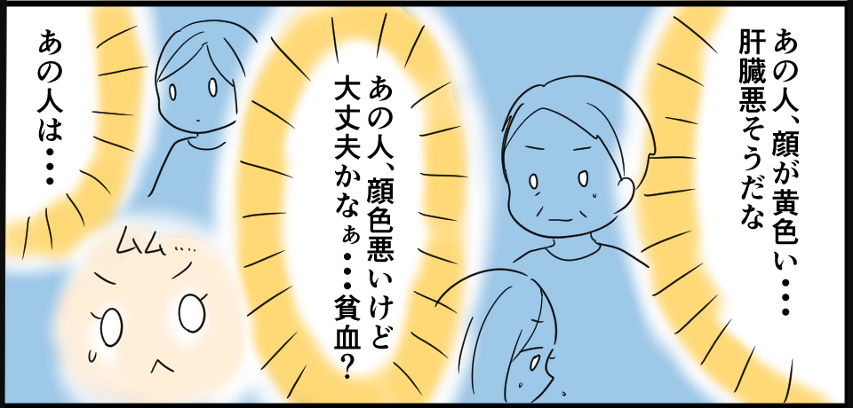 「あの人、顔色が黄色い・・・肝臓悪そうだな」「あの人、顔色悪いけど大丈夫かなぁ・・・貧血?」「あの人は・・・」