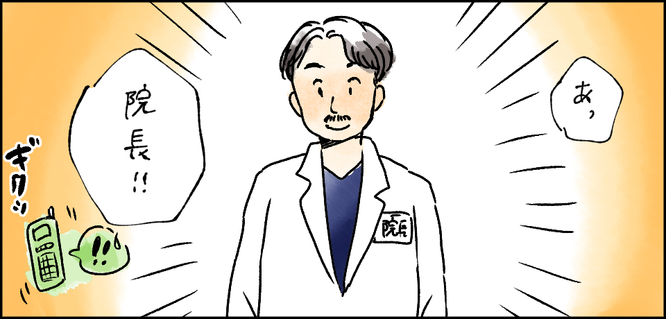「あっ」「院長!!」