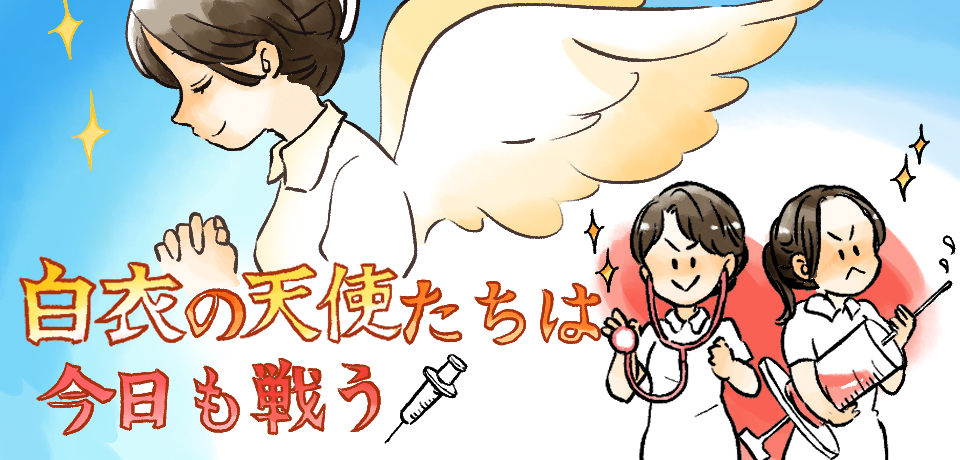 白衣の天使たちは今日も戦う