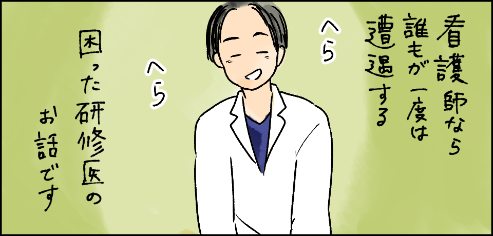 看護師なら誰もが一度は遭遇する困った研修医のお話です