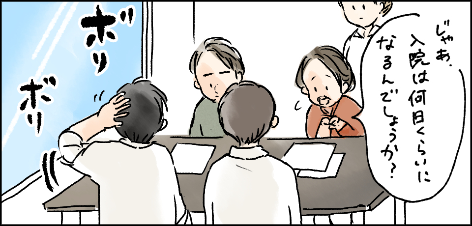 「じゃあ入院は何日くらいになるんでしょうか?」