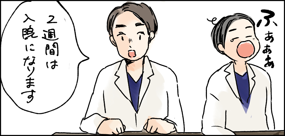 「2週間は入院になります」