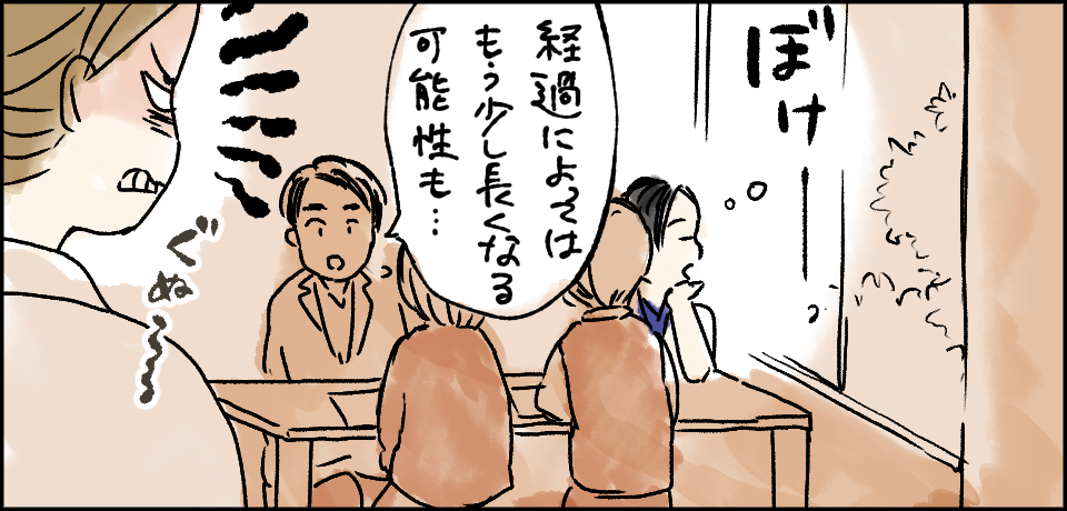 「経過によってはもう少し長くなる可能性も・・・」