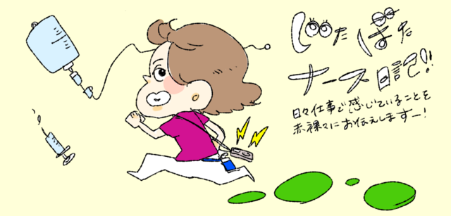 じたばたナース日記!!日々仕事で感じることを赤裸々にお伝えしますー!
