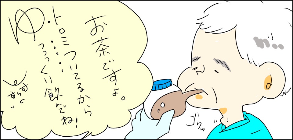「お茶ですよ。トロミついてるからゆっっっくり飲んでね!」ゴクッ