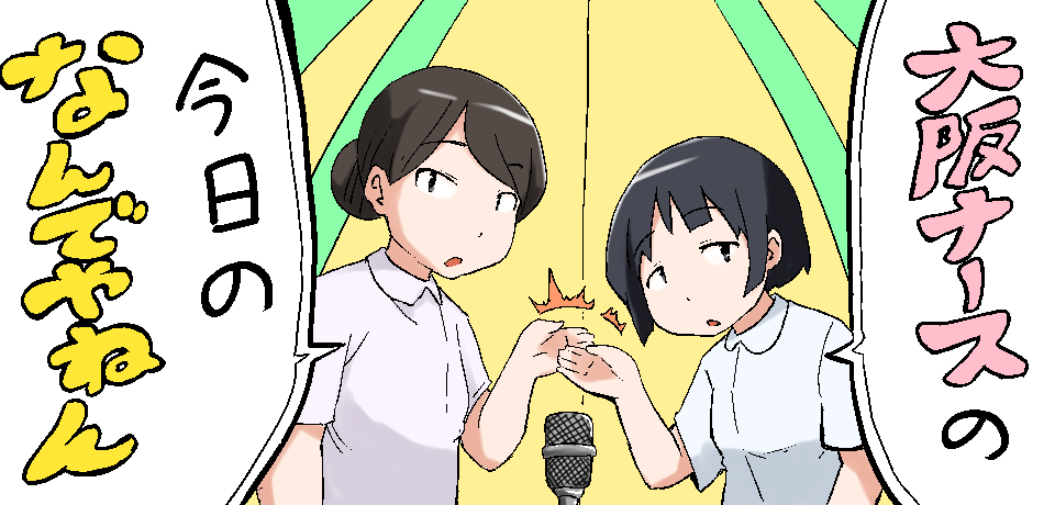 「大阪ナースの」「今日のなんでやねん」