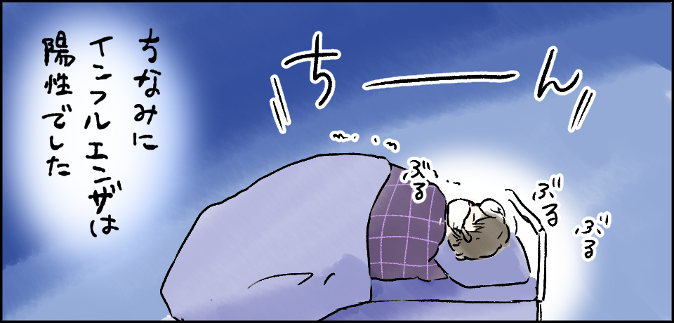 ちなみにインフルエンザは陽性でした ちーん