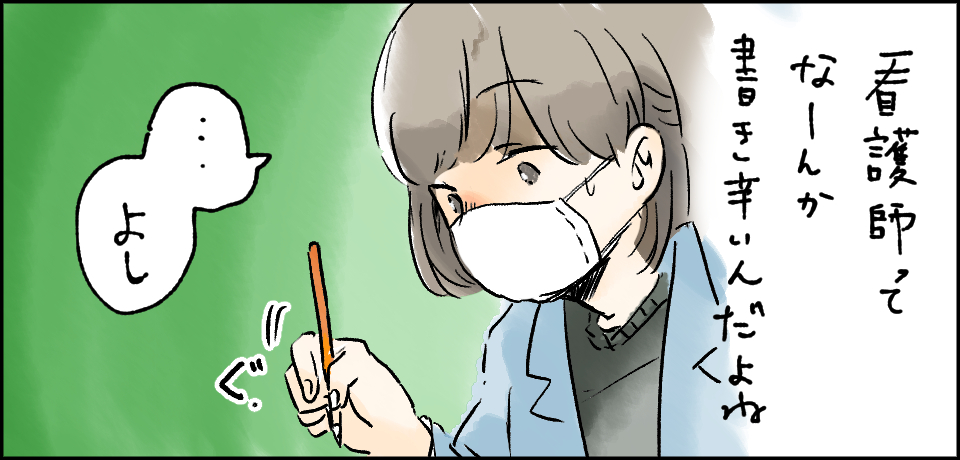 看護師ってなーんか書き辛いんだよね「・・・よし」