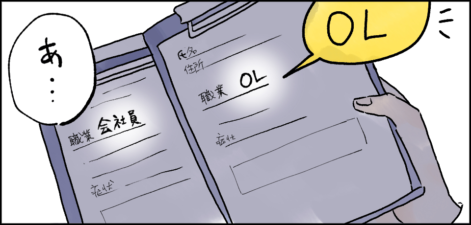 「OL」「あ・・・」