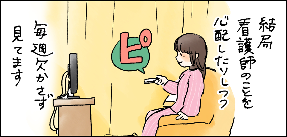 結局看護師のことを心配したりしつつ毎週欠かさず見てます