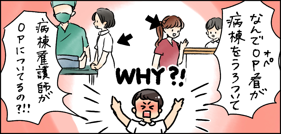 「なんでOP看が病棟をうろついて」「病棟看護師がOPについているの?!!」