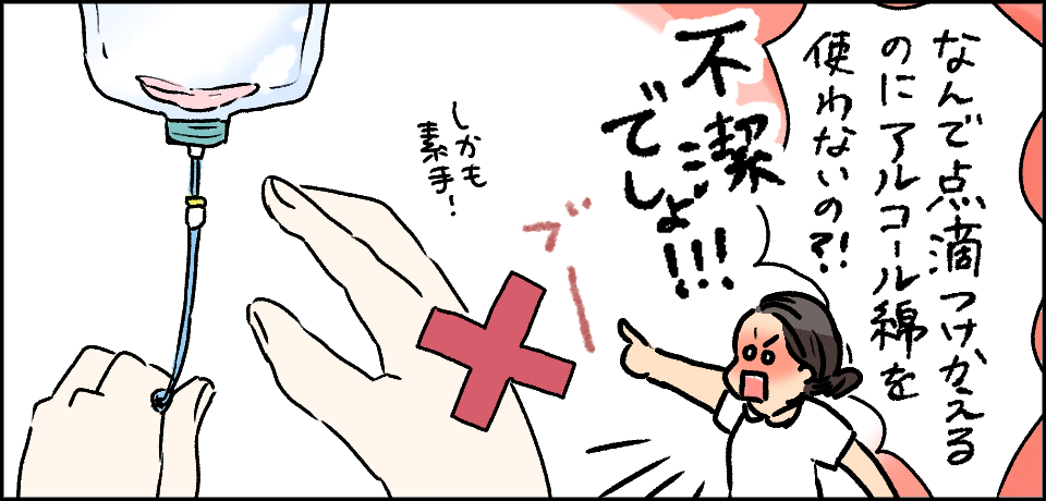 「なんで点滴つけかえるのにアルコール綿を使わないの?!」「不潔でしょ!!!」「しかも素手!」