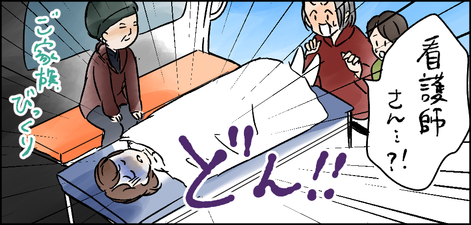 「看護師さん・・・?!」どん!!ご家族、びっくり