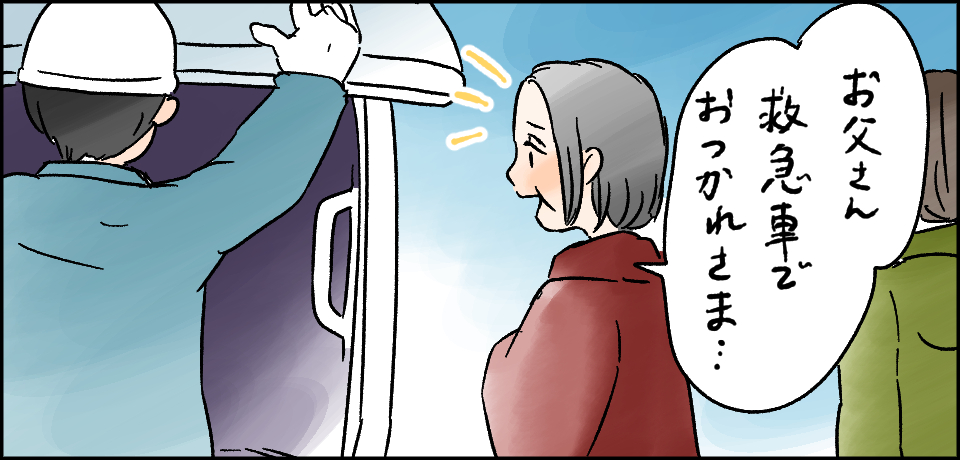 「お父さん救急車でおつかれさま・・・」