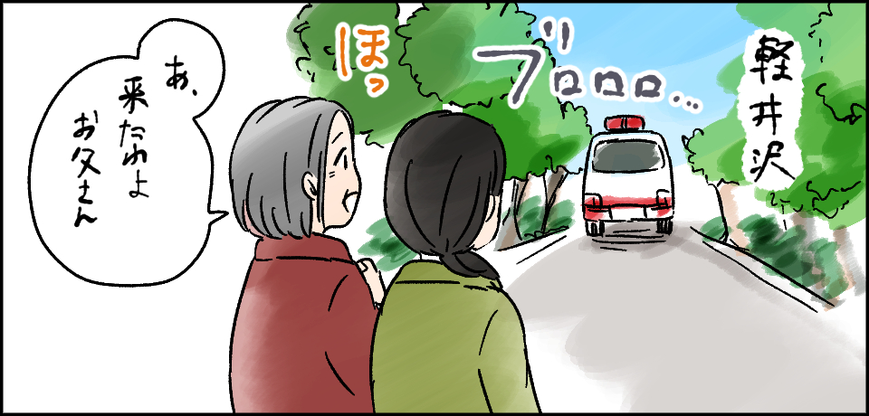 軽井沢ブロロロ・・・ほっ「あ、来たわよお父さん」