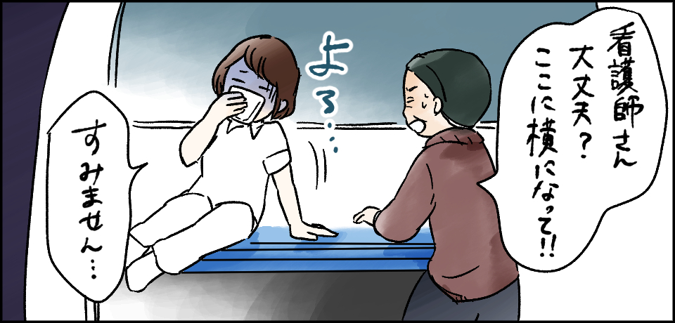 「看護師さん大丈夫?ここに横になって!!」よろ・・・「すみません・・・」