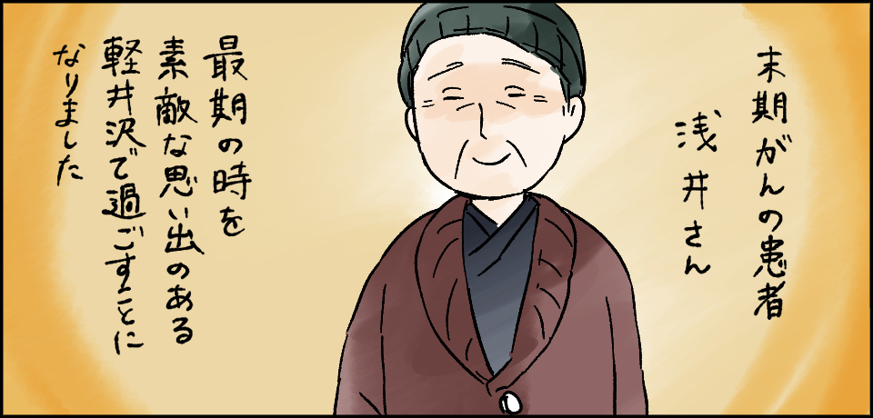 末期がんの浅井さん最後の時を素敵な思い出のある軽井沢で過ごすことになりました