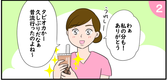 「わあ私の分も!ありがとう」うれしー「タピオカかー久しぶりだなぁ昔流行ったのよね~」