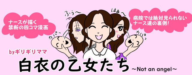 ふう~はあ~カパッ「ナースが描く禁断の四コマ漫画」「病院では絶対見られないナースたちの裏側」byギリギリママ白衣の乙女たち~not an angel~