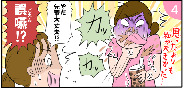 思ったよりも粒が大きかった・・・パシャッ「カッ」「カッ」「やだ先輩大丈夫!?」「誤嚥!?」
