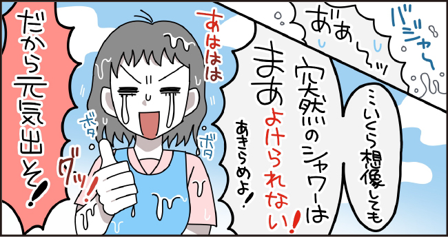 バジャ~ あ゛ぁ~ッ「・・・いくら想定していても突然のシャワーはまあよけられない!あきらめよ!」あははは ボタ ボタ グッ!「だから元気だそ!」
