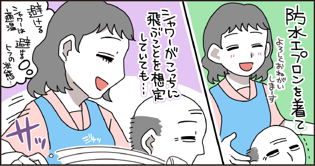 防水エプロンを着て「よろしくおねがいしまーす」シャワーがこっちに飛ぶことを想定していても・・・「避ける シャワーは適温 避ける ヒフの状態・・・」サッ ジャッ