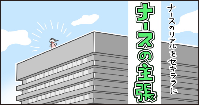 ナースのリアルをセキララにナースの主張