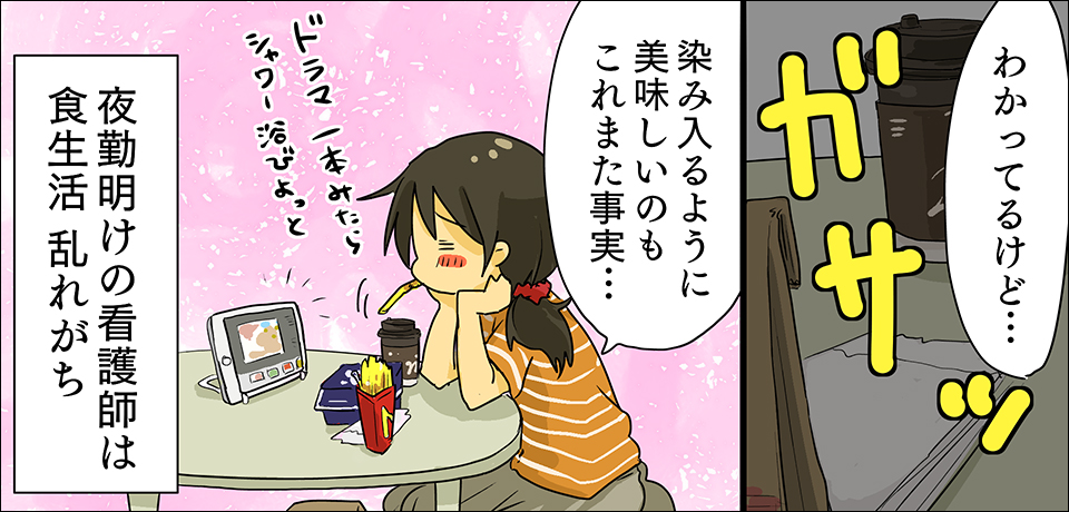 わかってるけど・・・ ガサッ「染み入るように美味しいのもこれまた事実・・・」ドラマ一本見たらシャワー浴びよっと 夜勤明けの看護師は食生活 乱れがち