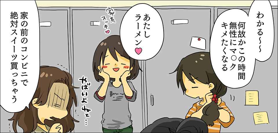 「わかる~~何故かこの時間無性にマ〇ク決めたくなる」「あたしラーメン♡」家系スッキ♡「家の前のコンビニで絶対スイーツ買っちゃう」やばいよねェ・・・