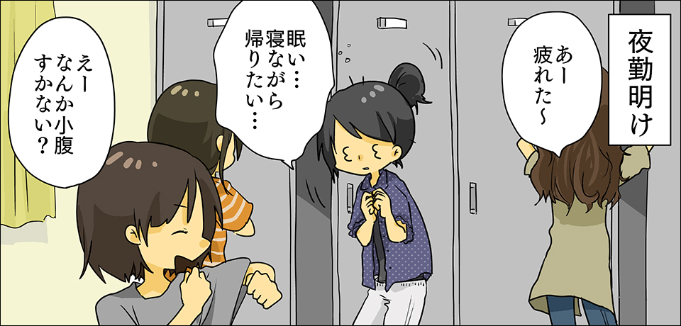 夜勤明け「あー疲れた~」「眠い・・・寝ながら帰りたい・・・」「えーなんか小腹すかない?」