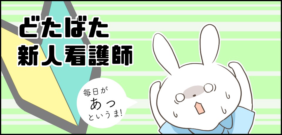 どたばた新人看護師「毎日があっというま!!」