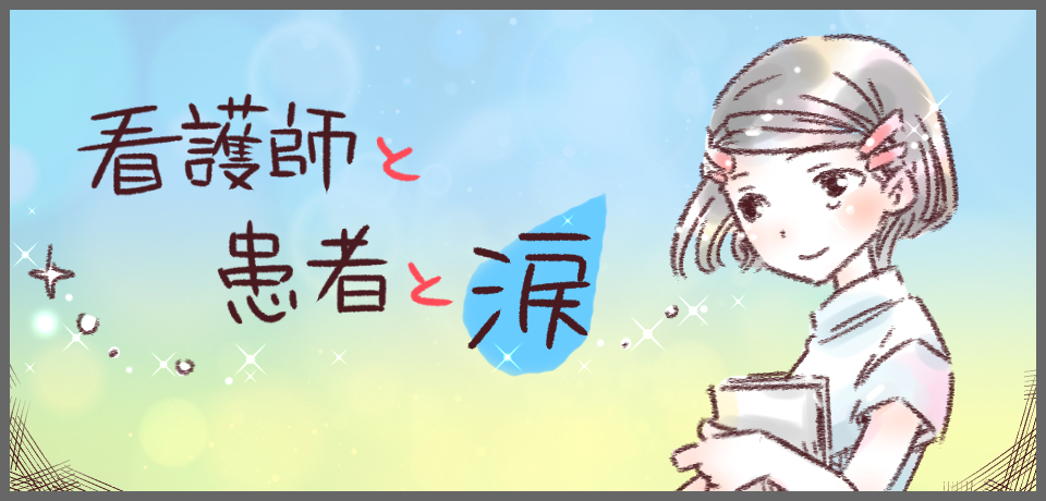 看護師と患者と涙