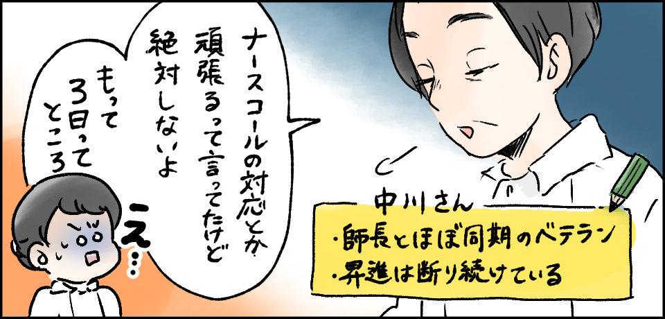 中川さん・師長とほぼ同期のベテラン・昇進は断り続けている「ナースコールの対応とか頑張るって言ってたけど絶対しないよ。もって3日ってところ」「え・・・」