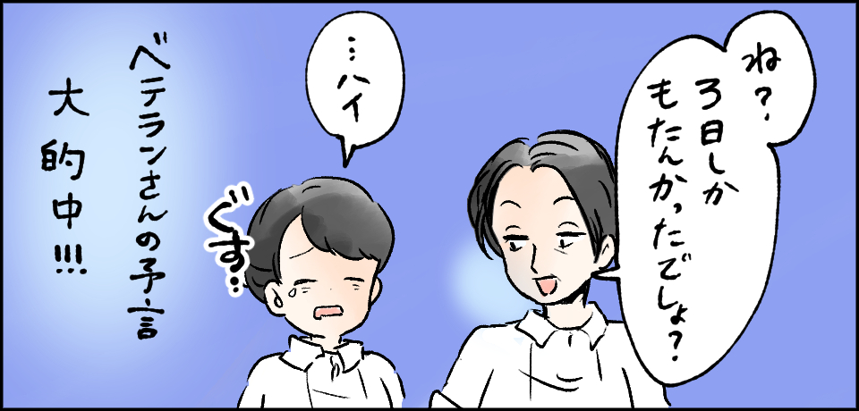 「ね?3日しかもたんかったでしょ?」「・・・ハイ」ベテランさんの予言大的中!!!