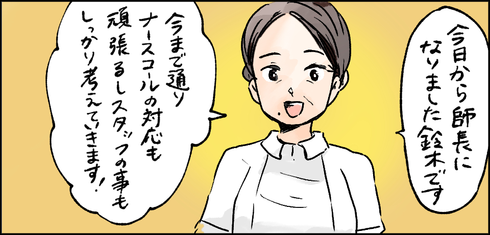 「今日から師長なりました鈴木です」「今まで通りナースコールの対応も頑張るしスタッフの事もしっかり考えていきます!」