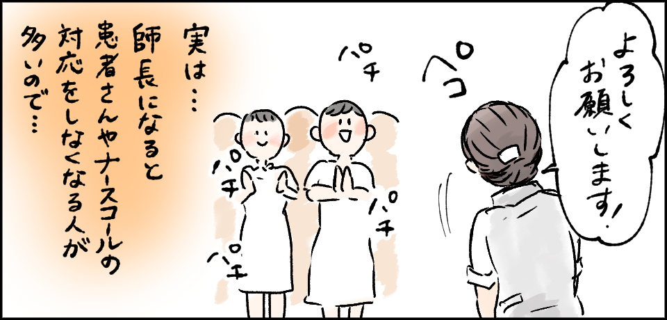 「よろしくお願いします!」実は・・・師長になると患者さんやナースコールの対応をしなくなる人が多いので・・・