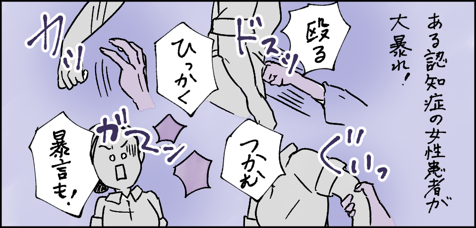 ある認知症の女性患者が大暴れ!「殴る」「つかむ」「ひっかく」「暴言も!」