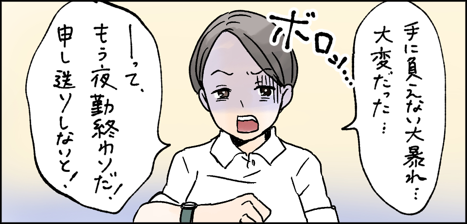 「手に負えない大暴れ・・・大変だった・・・」「-ってもう夜勤終わりだ!申し送りしないと!」