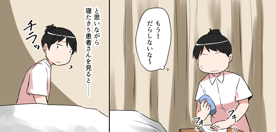 「もう!だらしないな~」フキフキと思いながら寝たきり患者さんを見るとーチラッ