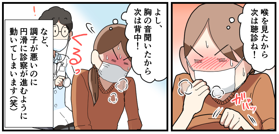 「喉を見たから次は聴診ね!」 ガバッ 「よし、胸の音聞いたから次は背中!」くるっ など、調子が悪いのに円滑に診察が進むように動いてしまいます(笑)