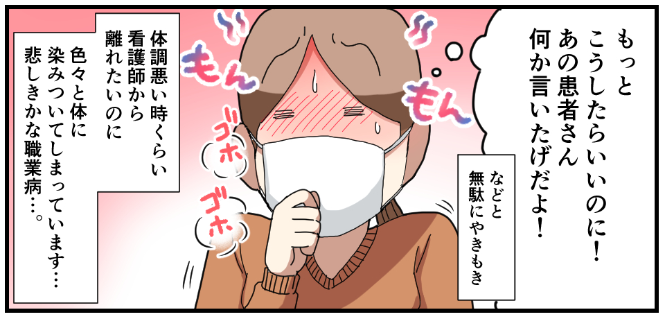 「もっとこうしたらいいのに!あの患者さん何か言いたげだよ!」などと無駄にやきもき もん もん ゴホ ゴホ 体調悪い時くらい看護師から離れたいのに 色々と体に染みついてしまっています・・・悲しきかな職業病・・・。