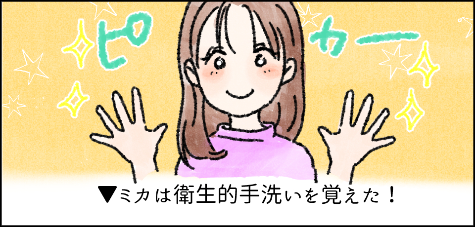 ピカー ▼ミカは衛生的手洗いを覚えた!