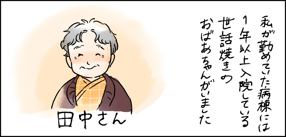 私が勤めていた病院には1年以上入院している世話焼きのおばあちゃんがいました 田中さん
